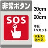 イラスト看板 「非常ボタン SOS」 特小サイズ(30cm×20cm)  表示板 商品一覧/プレート看板・シール/注意・禁止・案内/防犯用看板