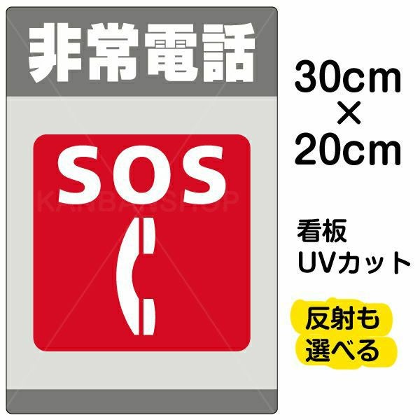 イラスト看板「非常電話 SOS」特小サイズ（30cm×20cm） 取付穴4ヶ所あり 表示板