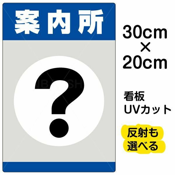 イラスト看板「案内所」特小サイズ（30cm×20cm） 取付穴4ヶ所あり 表示板