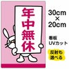 イラスト看板 「年中無休」 特小サイズ(30cm×20cm)  表示板 商品一覧/プレート看板・シール/注意・禁止・案内/営業・案内