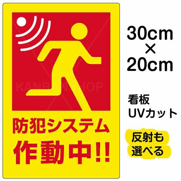 イラスト看板「防犯システム作動中」特小サイズ（30cm×20cm） 取付穴4ヶ所あり 表示板