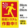 イラスト看板 「防犯システム作動中」 特小サイズ(30cm×20cm)  表示板 商品一覧/プレート看板・シール/注意・禁止・案内/防犯用看板