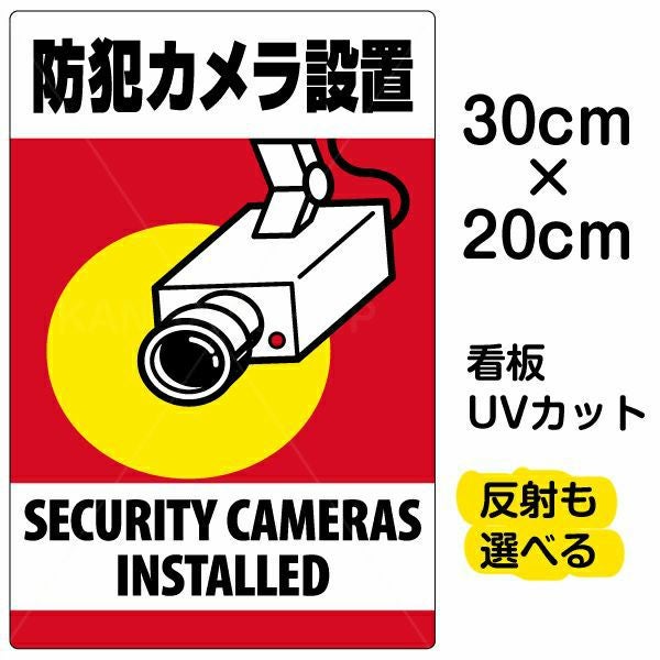 イラスト看板「防犯カメラ設置」特小サイズ（30cm×20cm） 取付穴4ヶ所あり 表示板