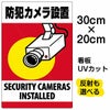 イラスト看板 「防犯カメラ設置」 特小サイズ(30cm×20cm)  表示板 縦型 監視カメラ 商品一覧/プレート看板・シール/注意・禁止・案内/防犯用看板