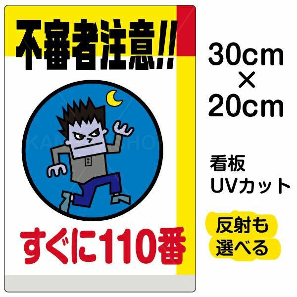 イラスト看板「不審者注意！！すぐに110番」特小サイズ（30cm×20cm） 取付穴4ヶ所あり 表示板