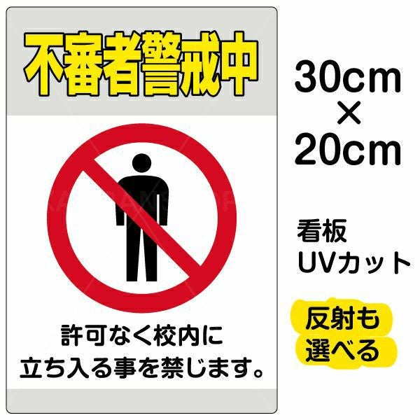 イラスト看板「不審者警戒中」特小サイズ（30cm×20cm） 取付穴4ヶ所あり 表示板