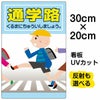 イラスト看板 表示板 「通学路」 特小サイズ(30cm×20cm) 商品一覧/プレート看板・シール/注意・禁止・案内/安全・道路・交通標識