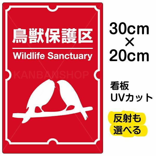 イラスト看板「鳥獣保護区」特小サイズ（30cm×20cm） 取付穴4ヶ所あり 表示板