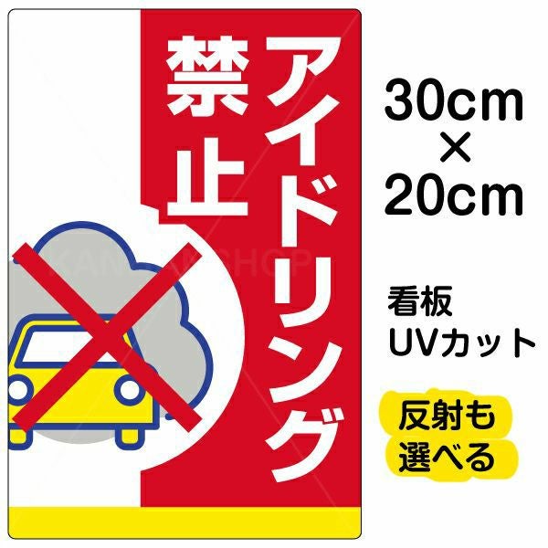 イラスト看板「アイドリング禁止」特小サイズ（30cm×20cm） 取付穴4ヶ所あり 表示板