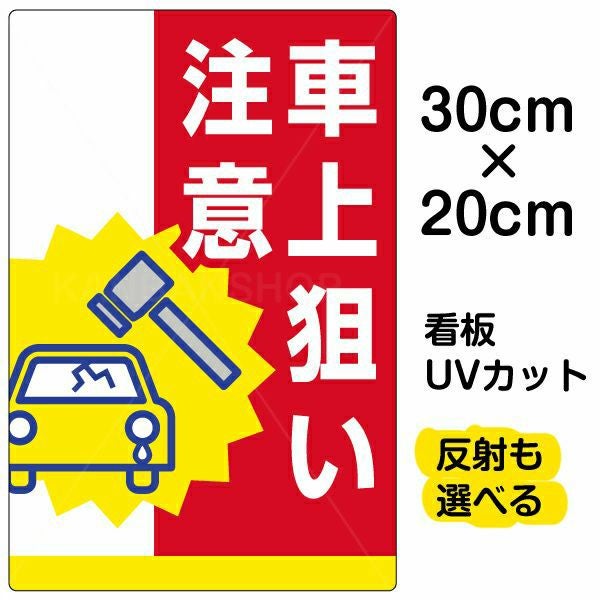 イラスト看板「車上狙い注意」特小サイズ（30cm×20cm） 取付穴4ヶ所あり 表示板