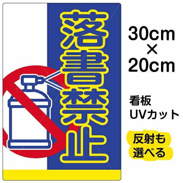 イラスト看板「落書禁止」特小サイズ（30cm×20cm） 取付穴4ヶ所あり 表示板