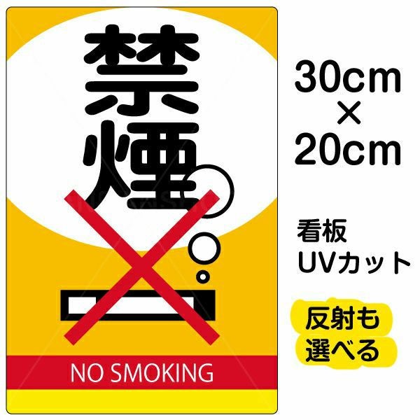 イラスト看板 表示板「禁煙」特小サイズ（30cm×20cm） 取付穴4ヶ所あり 表示板