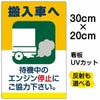 イラスト看板 「搬入車へ 待機中のエンジン停止・・・」 特小サイズ(30cm×20cm)  表示板 駐車場 商品一覧/プレート看板・シール/駐車場用看板/騒音・アイドリング禁止