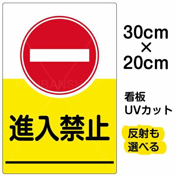 イラスト看板 表示板「進入禁止」特小サイズ（30cm×20cm） 取付穴4ヶ所あり 表示板