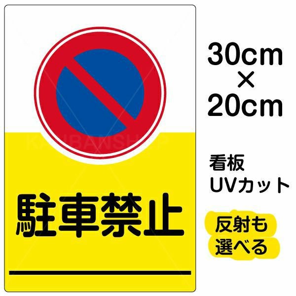 イラスト看板「駐車禁止」特小サイズ（30cm×20cm） 取付穴4ヶ所あり 表示板