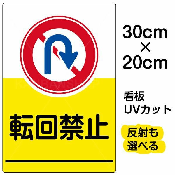イラスト看板「転回禁止」特小サイズ（30cm×20cm） 取付穴4ヶ所あり 表示板