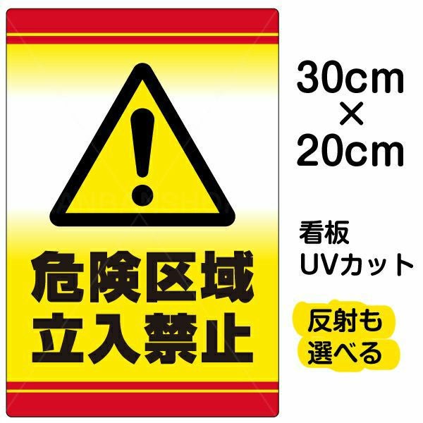 イラスト看板「危険区域立入禁止」特小サイズ（30cm×20cm） 取付穴4ヶ所あり 表示板