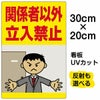イラスト看板 「関係者以外立入禁止」 特小サイズ(30cm×20cm)  表示板 (オフィス イラスト) 立入禁止 オフィス 私有地 人間 怒る 商品一覧/プレート看板・シール/注意・禁止・案内/立入禁止/オフィス・関係者向け