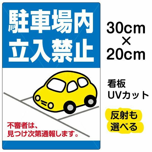 イラスト看板「駐車場内立入禁止」特小サイズ（30cm×20cm） 取付穴4ヶ所あり 表示板