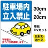 イラスト看板 「駐車場内立入禁止」 特小サイズ(30cm×20cm)  表示板 私有地 立ち禁止 車 かわいい 不審者 通報 表示板 商品一覧/プレート看板・シール/注意・禁止・案内/立入禁止/私有地向け