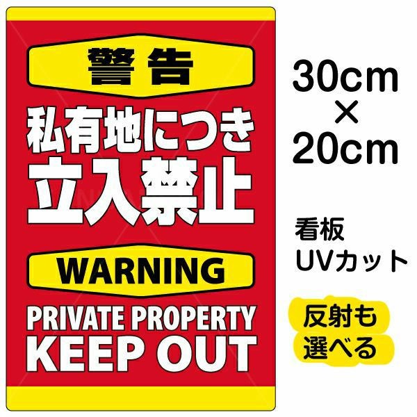 イラスト看板「警告 私有地につき立入禁止」特小サイズ（30cm×20cm） 取付穴4ヶ所あり 表示板