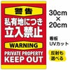 イラスト看板 「警告 私有地につき立入禁止」 特小サイズ(30cm×20cm)  表示板 縦型 英語 立ち禁止 warning keep out 観光客 外国人 商品一覧/プレート看板・シール/注意・禁止・案内/立入禁止/私有地向け