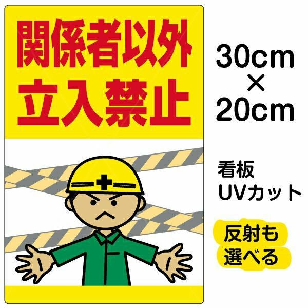 イラスト看板 「関係者以外立入禁止」 特小サイズ(30cm×20cm)  表示板 工事現場 立入禁止 人間 腕を広げる 商品一覧/プレート看板・シール/注意・禁止・案内/立入禁止/オフィス・関係者向け