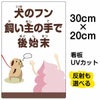 イラスト看板 「犬のフン飼い主の手で後始末」 特小サイズ(30cm×20cm)  表示板 イヌ 商品一覧/プレート看板・シール/注意・禁止・案内/ペット・動物