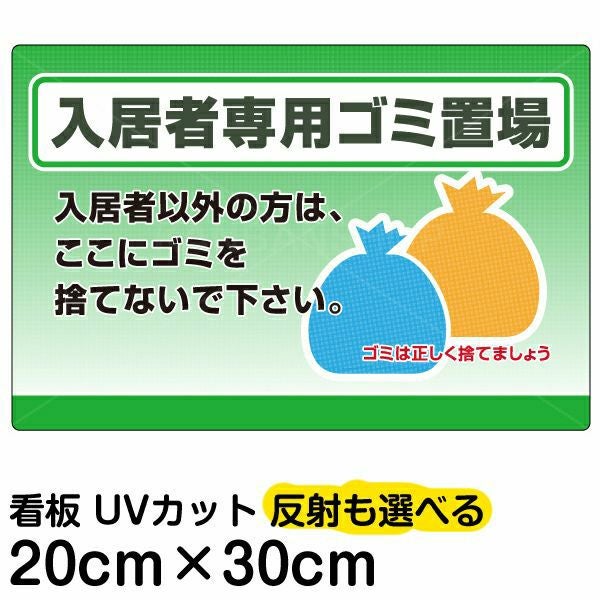 イラスト看板「入居者専用ゴミ置場」特小サイズ（30cm×20cm） 取付穴4ヶ所あり 表示板