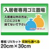 イラスト看板 「入居者専用ゴミ置場」 特小サイズ(30cm×20cm)  表示板 商品一覧/プレート看板・シール/注意・禁止・案内/ゴミ捨て禁止・不法投棄