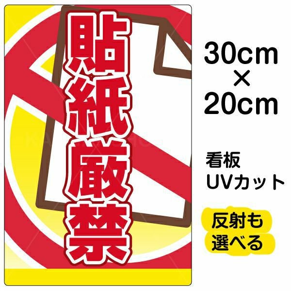 イラスト看板「貼紙厳禁」特小サイズ（30cm×20cm） 取付穴4ヶ所あり 表示板