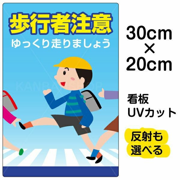 イラスト看板「歩行者注意」特小サイズ（30cm×20cm） 取付穴4ヶ所あり 表示板