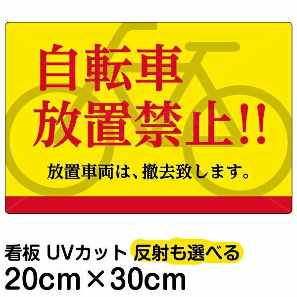イラスト看板「自転車放置禁止！！」特小サイズ（30cm×20cm） 取付穴4ヶ所あり 表示板