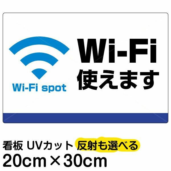 イラスト看板「Wi-Fi使えます」特小サイズ（30cm×20cm） 取付穴4ヶ所あり 表示板
