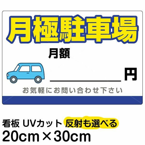 イラスト看板「月極駐車場」特小サイズ（30cm×20cm） 取付穴4ヶ所あり 表示板