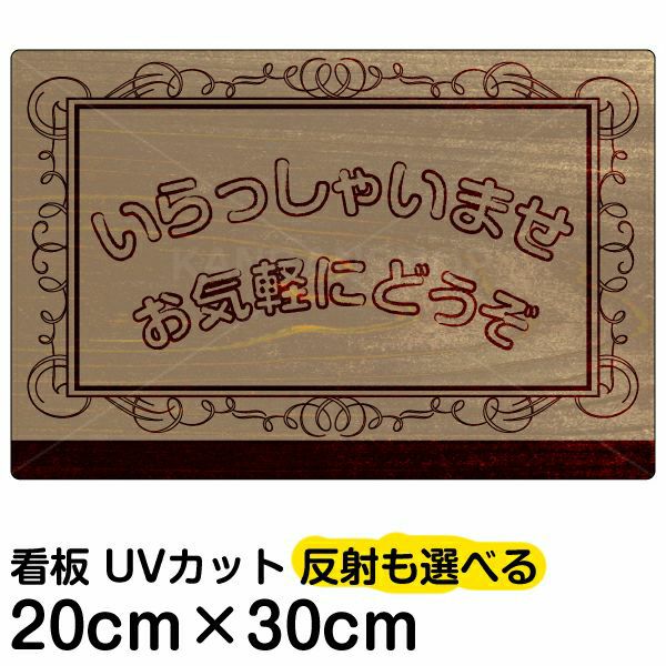 イラスト看板「いらっしゃいませ」特小サイズ（30cm×20cm） 取付穴4ヶ所あり 表示板