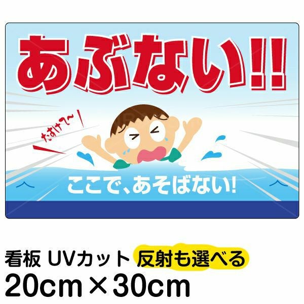 イラスト看板「あぶない！！ここで、あそばない」特小サイズ（30cm×20cm） 取付穴4ヶ所あり 表示板
