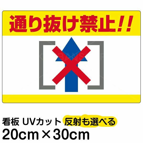 イラスト看板「通り抜け禁止！！」特小サイズ（30cm×20cm） 取付穴4ヶ所あり 表示板