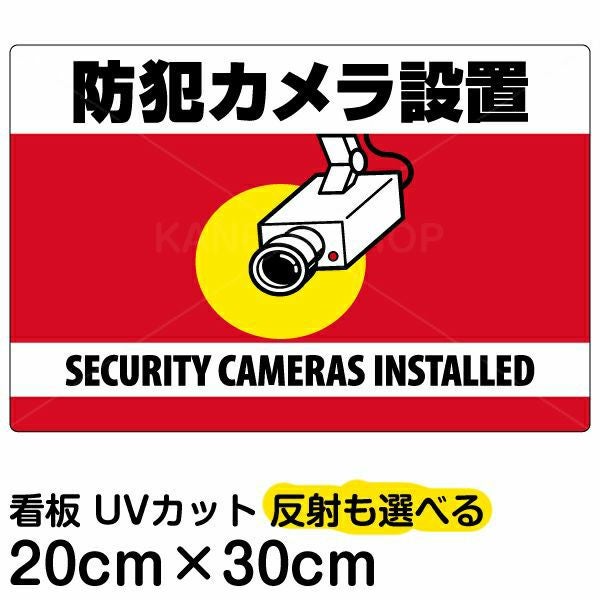 イラスト看板「防犯カメラ設置」特小サイズ（30cm×20cm） 取付穴4ヶ所あり 表示板
