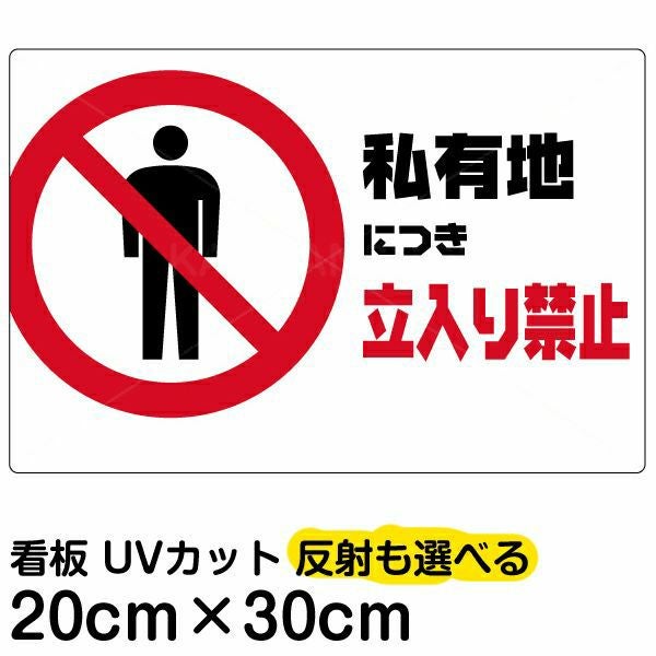 イラスト看板「私有地につき立入禁止」特小サイズ（30cm×20cm） 取付穴4ヶ所あり 表示板