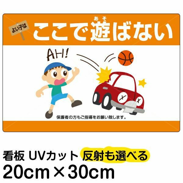 イラスト看板「よい子はここで遊ばない」特小サイズ（30cm×20cm） 取付穴4ヶ所あり 表示板