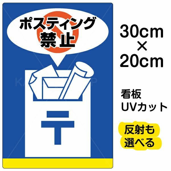 イラスト看板「ポスティング禁止」特小サイズ（30cm×20cm） 取付穴4ヶ所あり 表示板