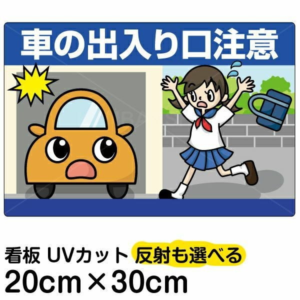 イラスト看板「車の出入り口注意」特小サイズ（30cm×20cm） 取付穴4ヶ所あり 表示板