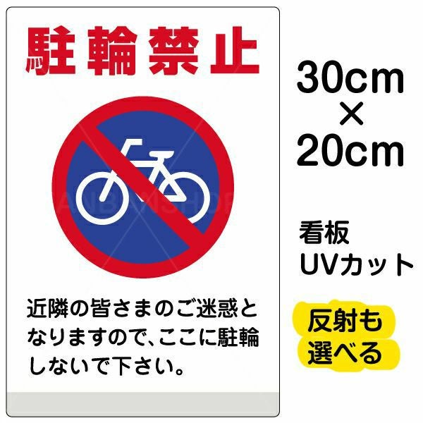 イラスト看板「駐輪禁止 」特小サイズ（30cm×20cm） 取付穴4ヶ所あり