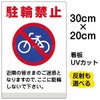 イラスト看板 「駐輪禁止 」 特小サイズ(30cm×20cm)  表示板 商品一覧/プレート看板・シール/注意・禁止・案内/駐輪・自転車