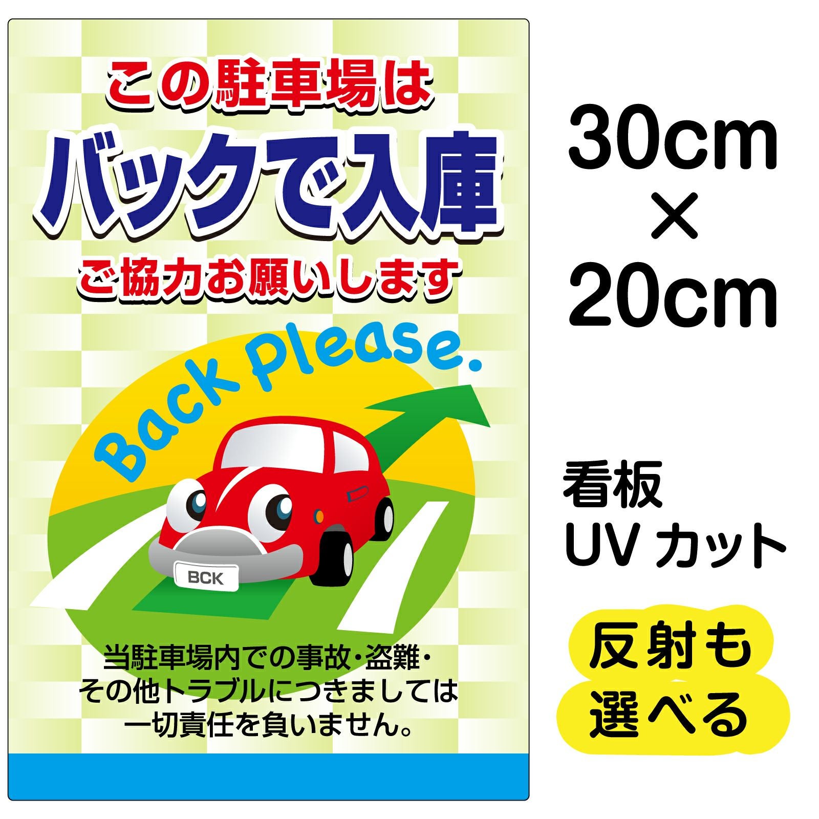 イラスト看板「この駐車場はバックで入庫 ご協力お願いします」特小サイズ（30cm×20cm） 取付穴4ヶ所あり 表示板