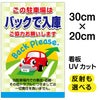 イラスト看板 「この駐車場はバックで入庫 ご協力お願いします」 特小サイズ(30cm×20cm)  表示板 駐車場 商品一覧/プレート看板・シール/駐車場用看板/標識・場内の誘導