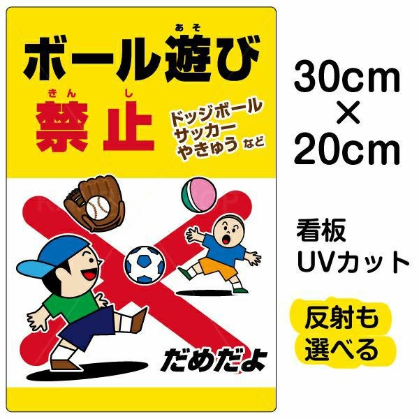 イラスト看板「ボール遊び禁止 ドッジボールサッカーやきゅう」特小サイズ（30cm×20cm） 取付穴4ヶ所あり 表示板