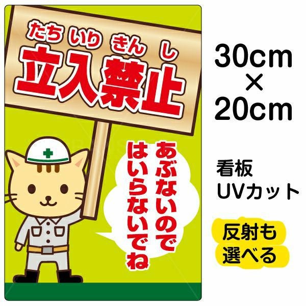 イラスト看板「立入禁止 あぶないのではいらないでね」特小サイズ（30cm×20cm） 取付穴4ヶ所あり 表示板