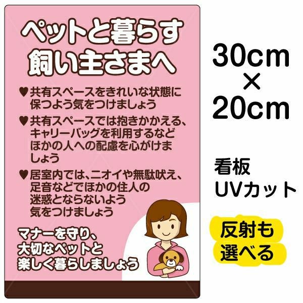イラスト看板「ペットと暮らす飼い主さまへ」特小サイズ（30cm×20cm） 取付穴4ヶ所あり 表示板